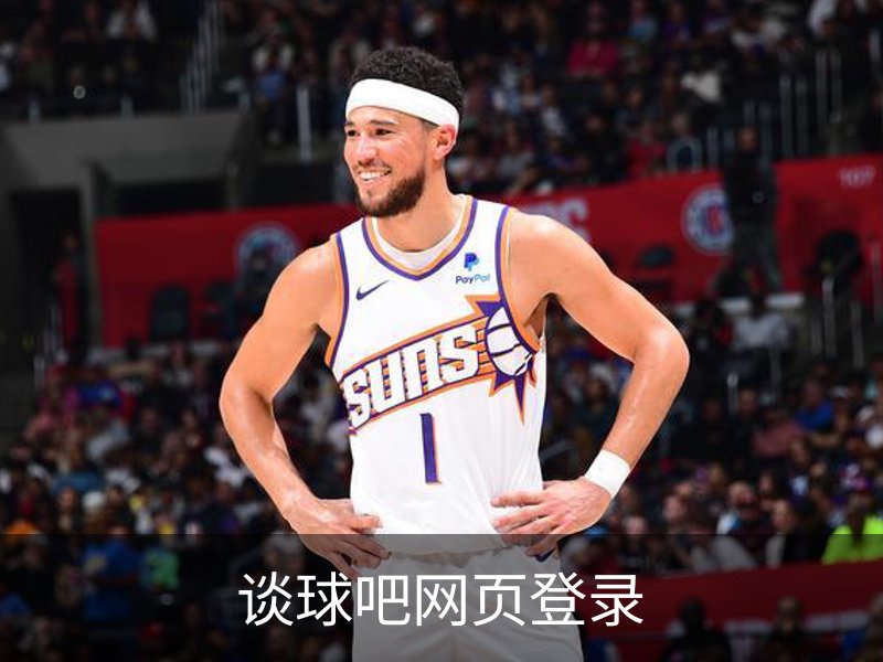 谈球吧网页登录介绍
